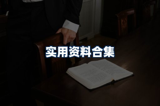 实用PDF资料展示