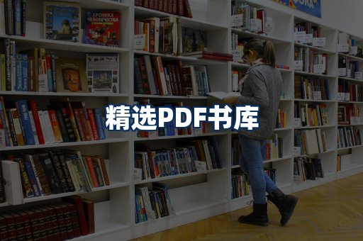 精选PDF书籍展示
