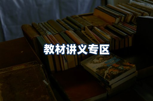 PDF教材展示